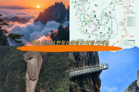 중국 장시성 싼칭산풍경구 여행 가이드