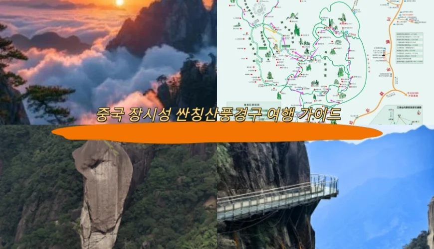 중국 장시성 싼칭산풍경구 여행 가이드
