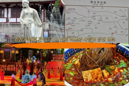 화청궁 여행 가이드｜시안의 역사와 사랑이 담긴 명소