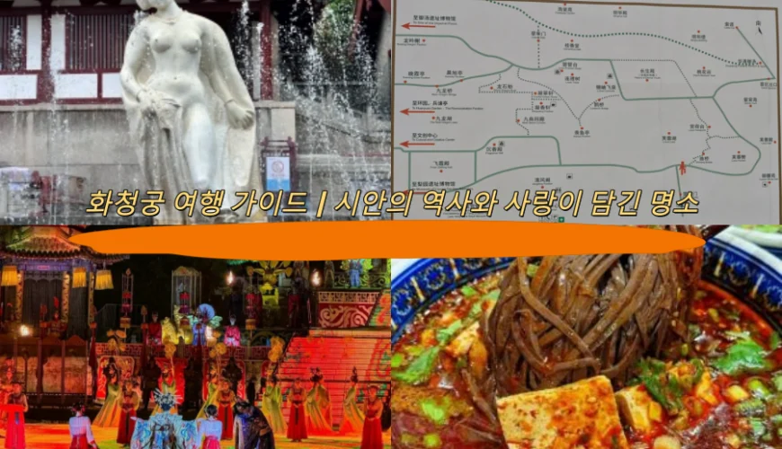 화청궁 여행 가이드|시안의 역사와 사랑이 담긴 명소