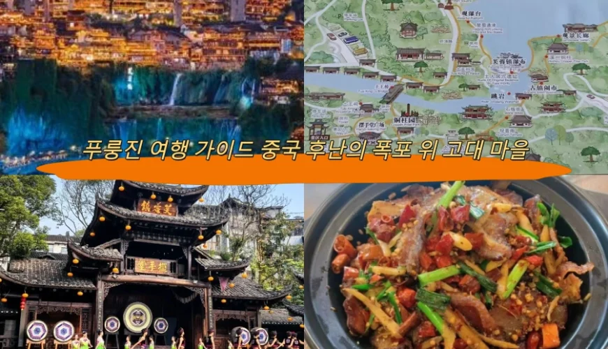 푸룽진 여행 가이드 중국 후난의 폭포 위 고대 마을