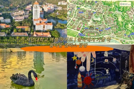 샤먼대학교 여행 가이드｜중국에서 가장 아름다운 캠퍼스 탐방