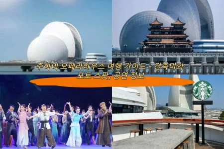 주하이 오페라하우스 여행 가이드 – 건축미와 포토 스팟, 공연 정보