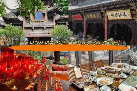 충칭 나한사 여행가이드｜역사와 볼거리 완전정리