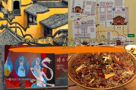 호광회관 여행가이드｜충칭의 역사와 볼거리 완전정복