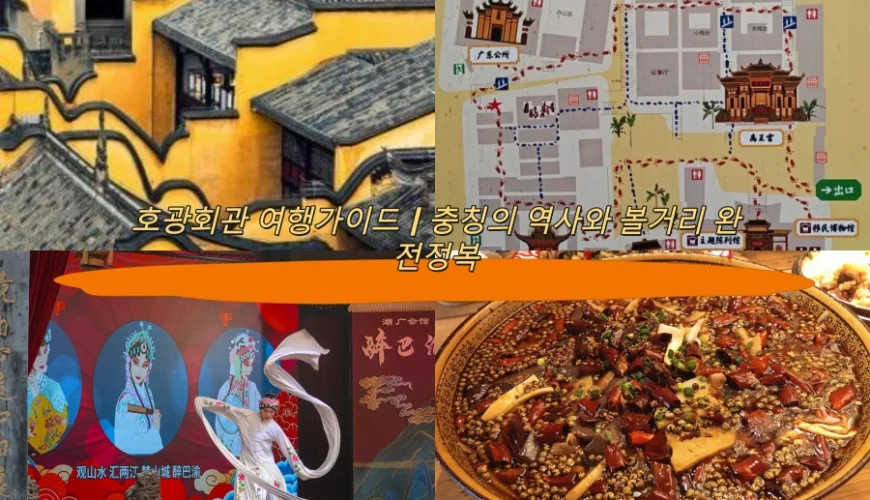 호광회관 여행가이드|충칭의 역사와 볼거리 완전정복