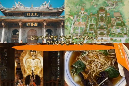 남보타사 여행 가이드｜샤먼에서 꼭 가봐야 할 불교 사원