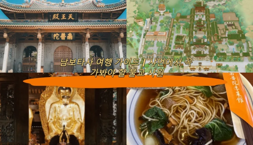 남보타사 여행 가이드|샤먼에서 꼭 가봐야 할 불교 사원