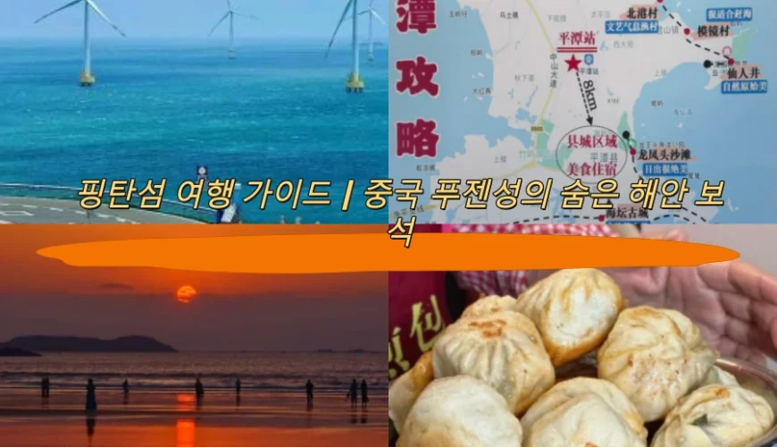 핑탄섬 여행 가이드｜중국 푸젠성의 숨은 해안 보석