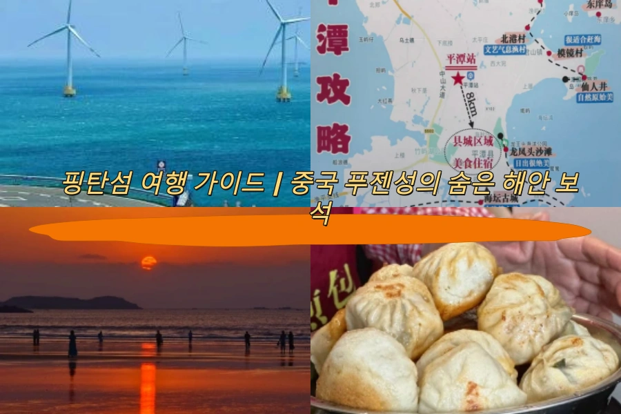 핑탄섬 여행 가이드|중국 푸젠성의 숨은 해안 보석