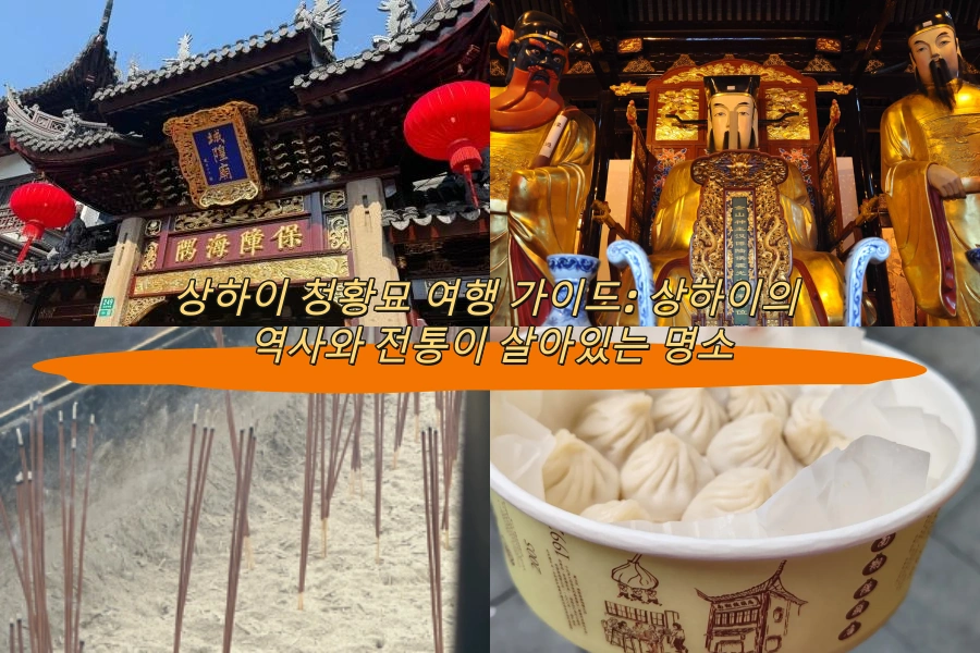 상하이 청황묘 여행 가이드: 상하이의 역사와 전통이 살아있는 명소