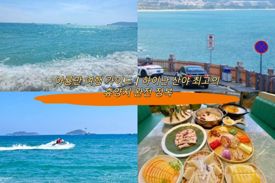 아룡만 여행 가이드｜하이난 산야 최고의 휴양지 완전 정복