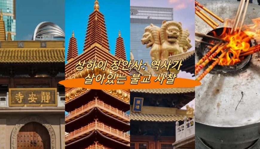 상하이 징안사: 역사가 살아있는 불교 사찰