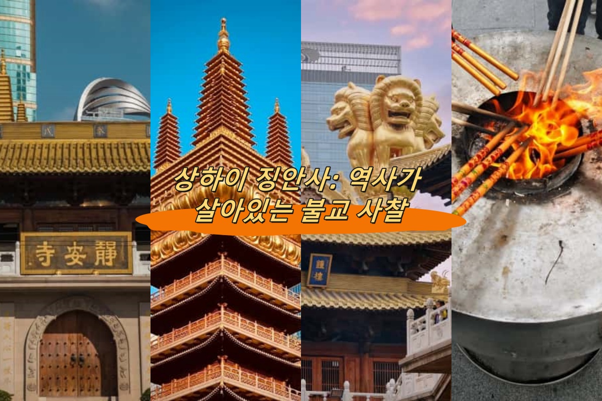 상하이 징안사: 역사가 살아있는 불교 사찰