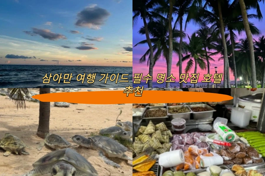 삼아만 여행 가이드 필수 명소 맛집 호텔 추천