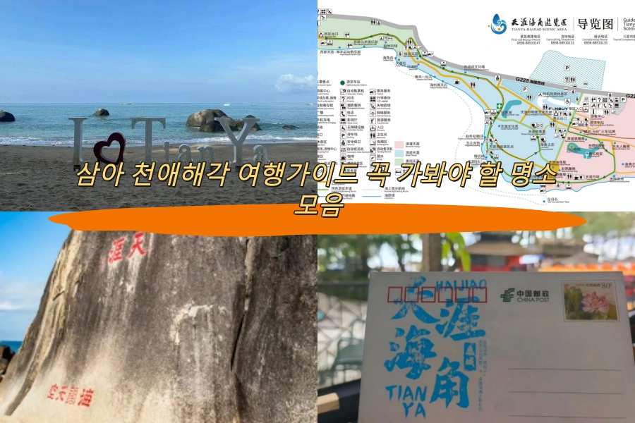 삼아 천애해각 여행가이드 꼭 가봐야 할 명소 모음