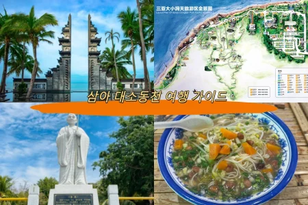 삼아 대소동천 여행 가이드