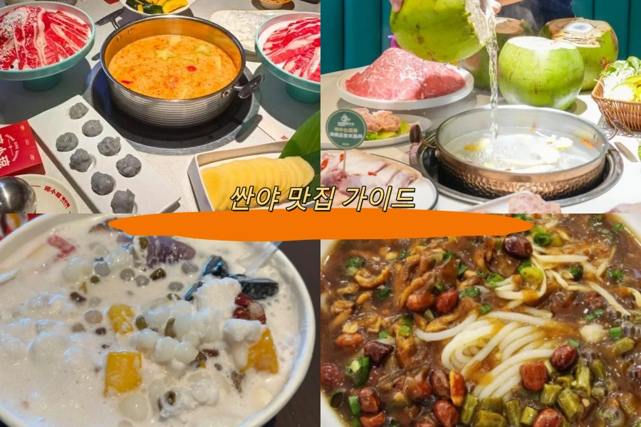 싼야 맛집 가이드