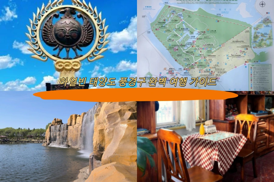 하얼빈 태양도 풍경구 완벽 여행 가이드