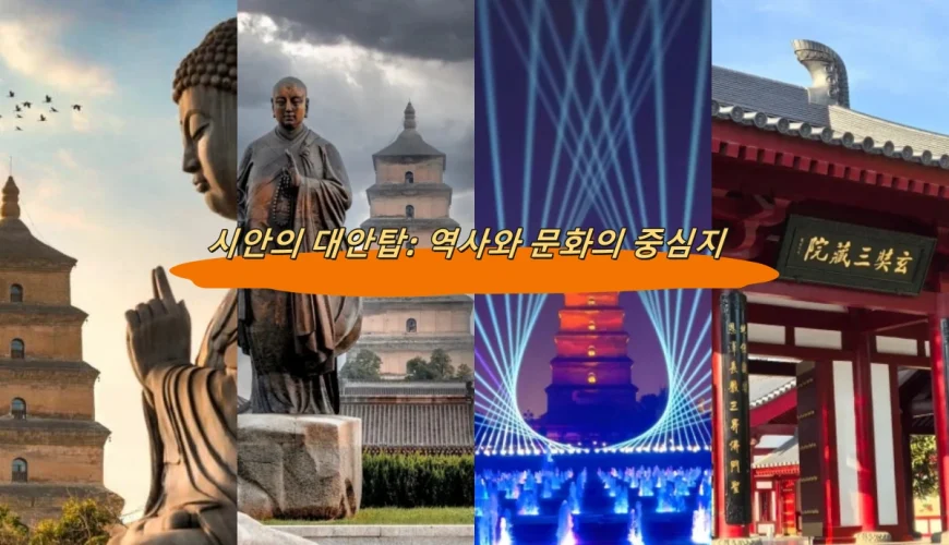시안의 대안탑: 역사와 문화의 중심지