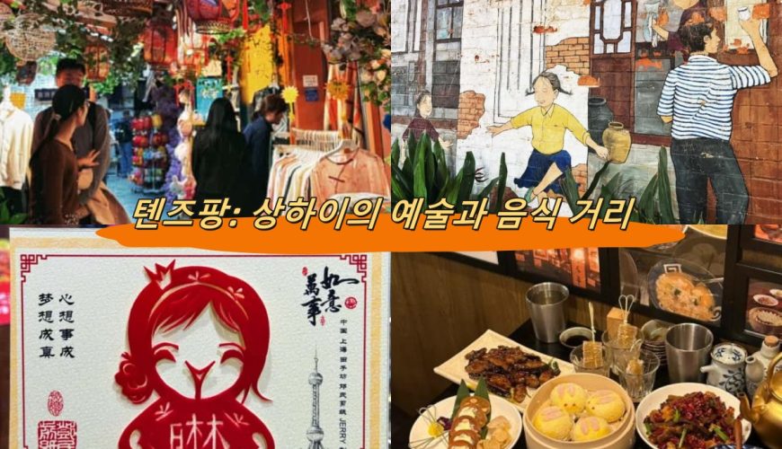 톈즈팡: 상하이의 예술과 음식 거리