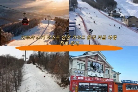 야부리 스키 리조트 완전 가이드 중국 겨울 여행 정보 정리