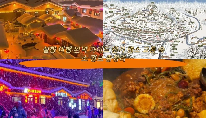 설향 여행 완벽 가이드 인기 명소 교통 숙소 정보 총정리