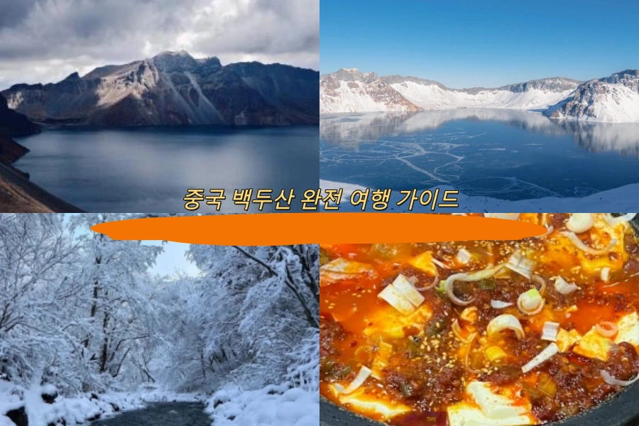 중국 백두산 완전 여행 가이드