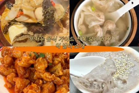 푸저우 음식 가이드 전통 요리와 지역 별미 소개