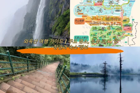 와옥산 여행 가이드｜주요 명소, 등산 코스, 입장권과 숙소 정보