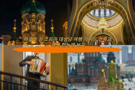 하얼빈 성 소피아 대성당 여행 가이드 건축과 역사 한눈에 보기