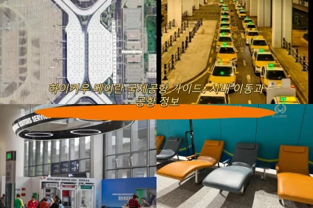 하이커우 메이란 국제공항 가이드: 시내 이동과 공항 정보