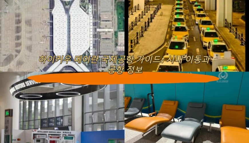 하이커우 메이란 국제공항 가이드: 시내 이동과 공항 정보