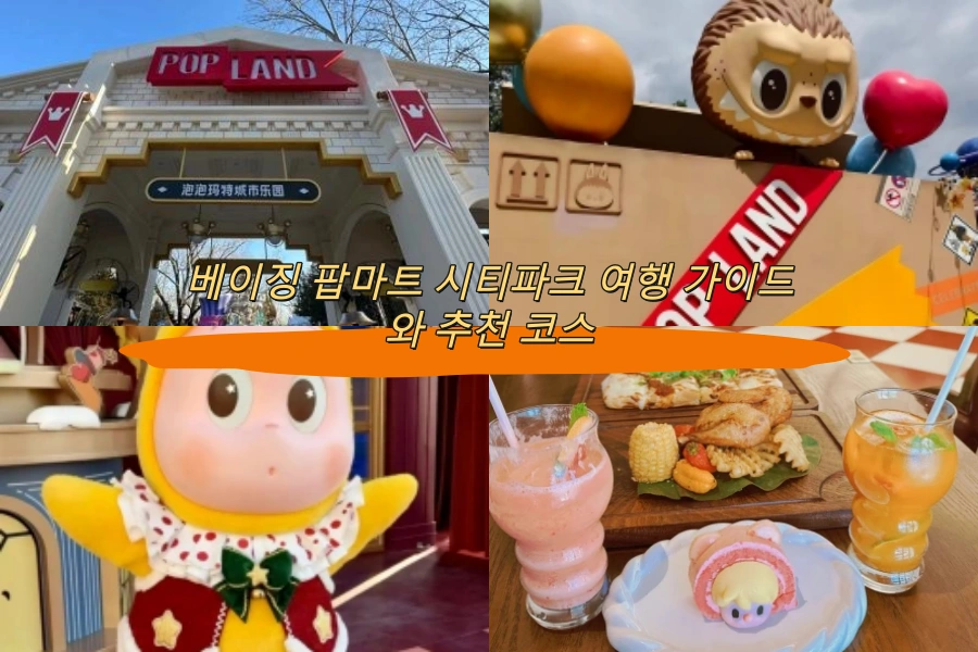 베이징 팝마트 시티파크 여행 가이드와 추천 코스