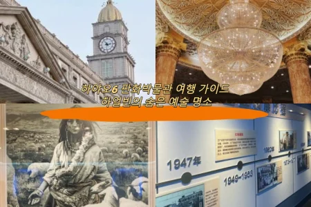 하야오6 판화박물관 여행 가이드 하얼빈의 숨은 예술 명소