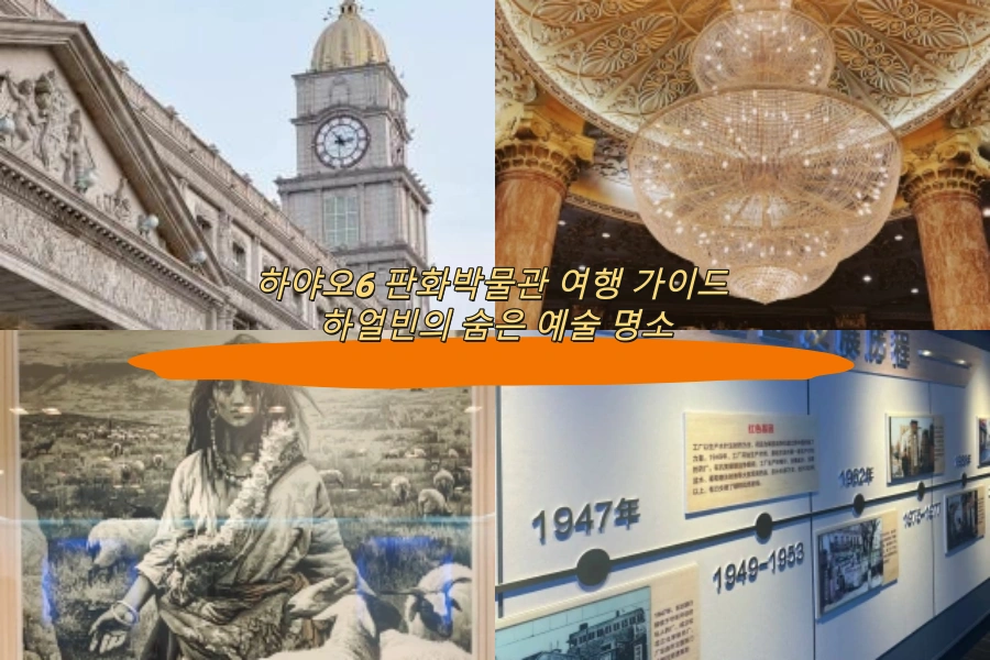 하야오6 판화박물관 여행 가이드 하얼빈의 숨은 예술 명소