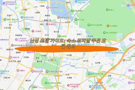난징 호텔 가이드: 숙소 위치별 추천 호텔 정리