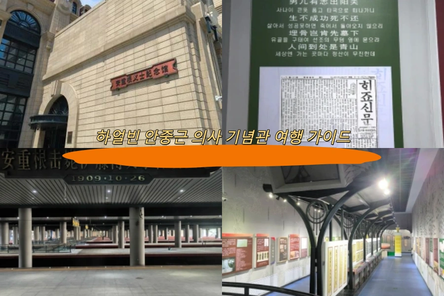 하얼빈 안중근 의사 기념관 여행 가이드