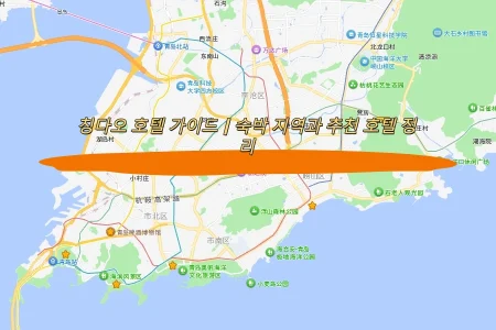 칭다오 호텔 가이드｜숙박 지역과 추천 호텔 정리