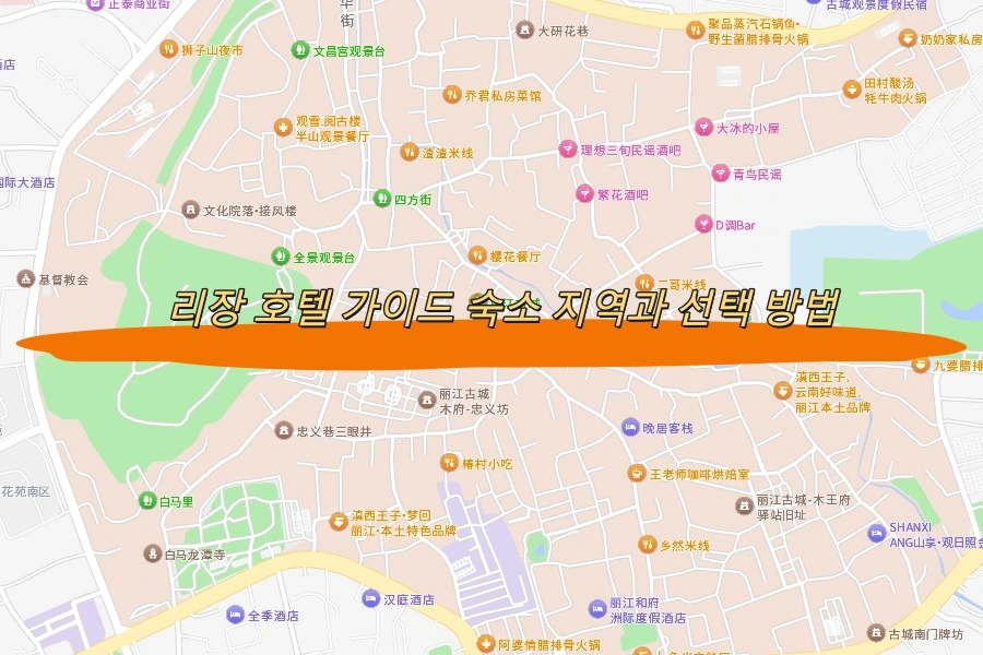 리장 호텔 가이드 숙소 지역과 선택 방법