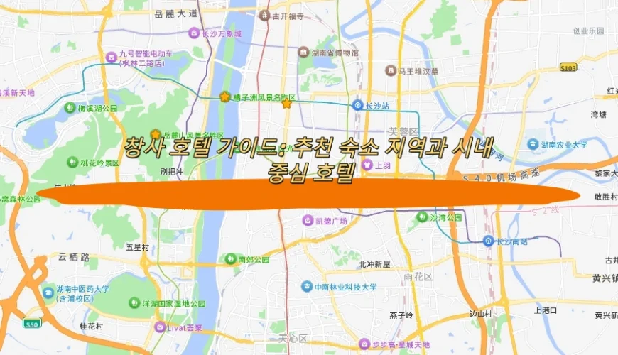 창사 호텔 가이드: 추천 숙소 지역과 시내 중심 호텔