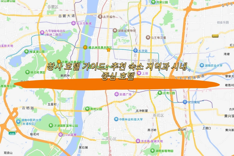 창사 호텔 가이드: 추천 숙소 지역과 시내 중심 호텔