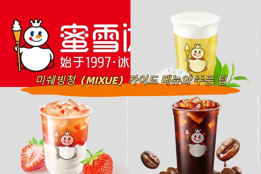 미쉐빙청（MIXUE）가이드 메뉴와 주문 팁
