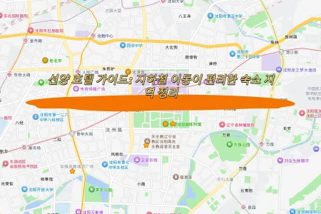 선양 호텔 가이드: 지하철 이동이 편리한 숙소 지역 정리