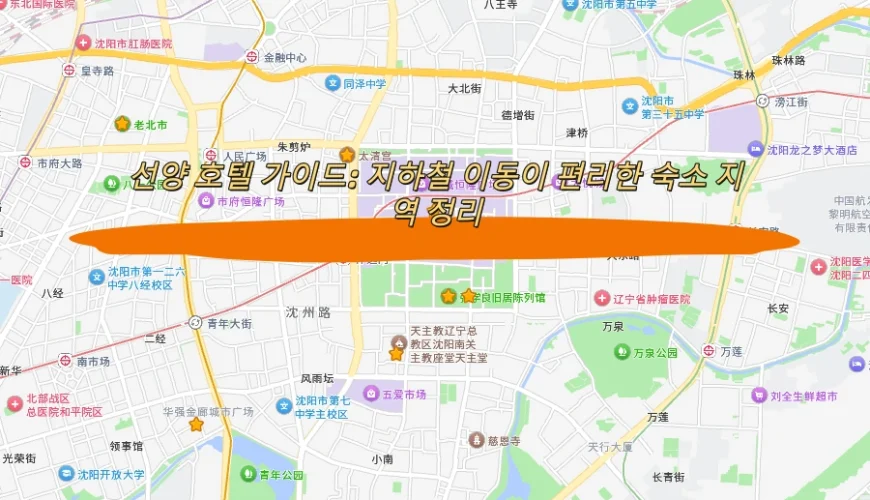 선양 호텔 가이드: 지하철 이동이 편리한 숙소 지역 정리