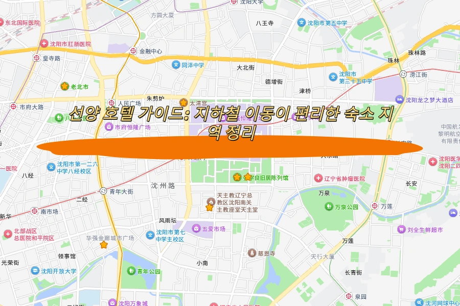 선양 호텔 가이드: 지하철 이동이 편리한 숙소 지역 정리