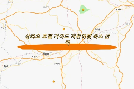 상라오 호텔 가이드 자유여행 숙소 선택법