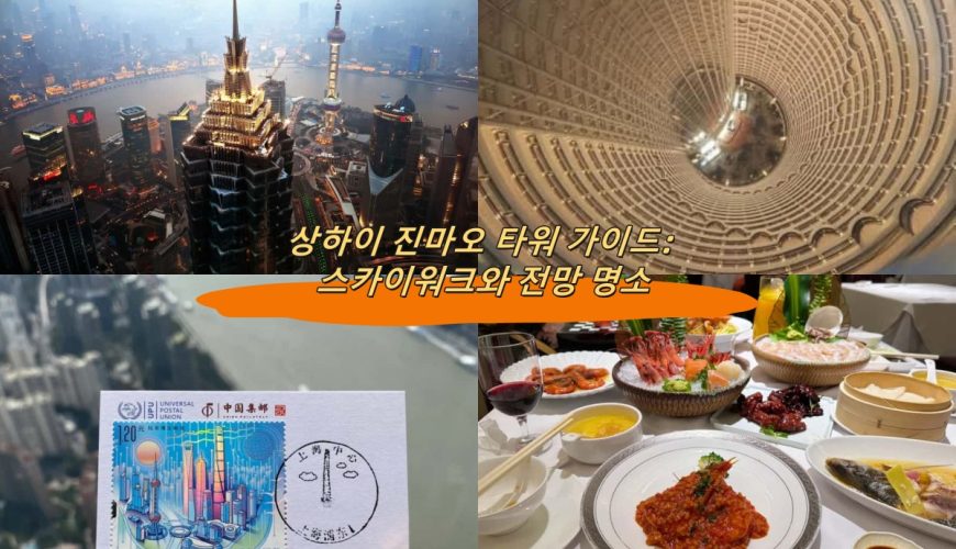 상하이 진마오 타워 여행 가이드: 스카이워크와 멋진 전망