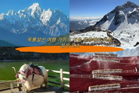옥룡설산 여행 가이드 처음 방문해도 쉬운 설산 코스