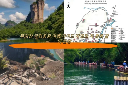 무이산 국립공원 여행 가이드 자연과 차 문화 깊이 탐방